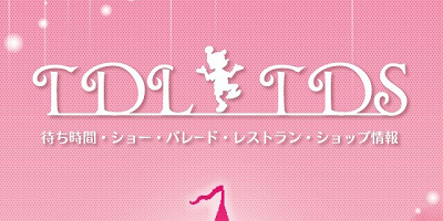 ディズニーのおすすめ無料待ち時間アプリ紹介☆iPhone・アンドロイド対応