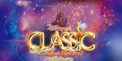 ディズニーシーの続き今年で15周年！「ディズニー・オン・クラシック」とは？