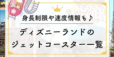 ディズニーランドのジェットコースター一覧☆身長制限や速度情報も♪