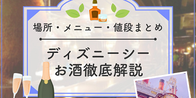 【2026年5月】ディズニーシーのお酒全種類を地図付き解説！レストラン・メニュー・値段まとめ！