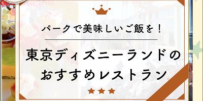 東京ディズニーランドの全レストラン一覧！パークでおいしいご飯を