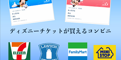 【2026年5月】ディズニーチケットはコンビニで購入しよう！値段&買い方まとめ！