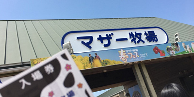 【マザー牧場】アクセス方法まとめ（電車、車、バス、フェリー）東京・横浜発、お得なチケット情報も！