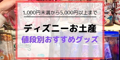 ディズニーシーお土産27選 値段別おすすめグッズをご紹介 彼氏彼女 友達