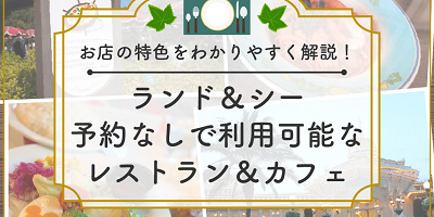 【予約なし利用OK】ディズニーレストラン＆カフェ25選！ランド＆シーの軽食や誕生日向きメニュー！