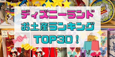 23年最新版 ディズニーランドお土産ランキングtop30 おすすめのお菓子 グッズ 文房具まとめ