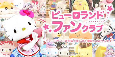 【ピューロランドファンクラブ】おすすめコンテンツ7選！入会費・年会費無料のお得なサービスまとめ！