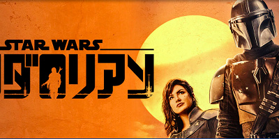 【マンダロリアン】あらすじ＆ネタバレ！ベビーヨーダなど登場キャラクター＆バックグランドストーリーまとめ！