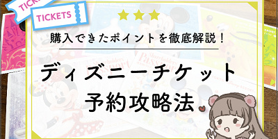 【11月最新】ディズニーチケット予約攻略法！購入方法を徹底解説！