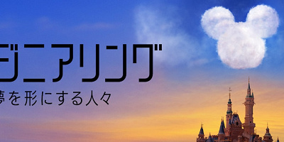 【ディズニープラス】配信番組『イマジニアリング』を解説！夢と魔法を形にする人々たちのドキュメンタリー！