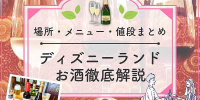 【2025年11月】ディズニーランドのお酒全種類を地図付き解説！レストラン・メニュー・値段まとめ！