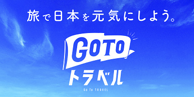 【基本】GoToトラベルキャンペーンとは？割引の仕組みや地域共通クーポンを徹底解説！
