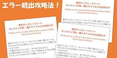 ディズニーチケット日付変更！エラー続出の攻略法！