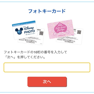 ディズニーフォトサイトでフォトキーカード番号を入力 キャステル Castel ディズニー情報