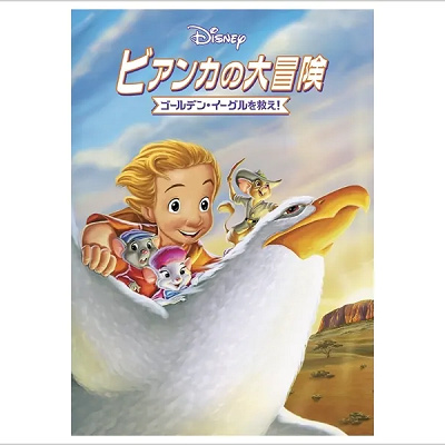 『ビアンカの大冒険～ゴールデン・イーグルを救え！』