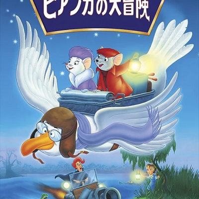 ビアンカの大冒険| キャステル | CASTEL ディズニー情報