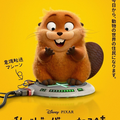 ピクサー映画『私がビーバーになる時』