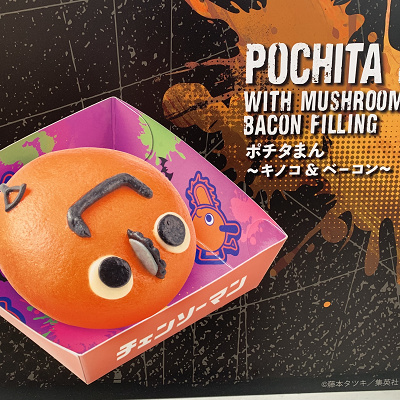 ポチタまん～キノコ＆ベーコン～