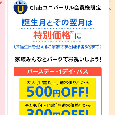 クラブユニバーサル会員の誕生日割引