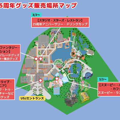 USJ25周年グッズ販売場所マップ