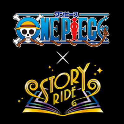 ワンピース × ストーリー・ライド
