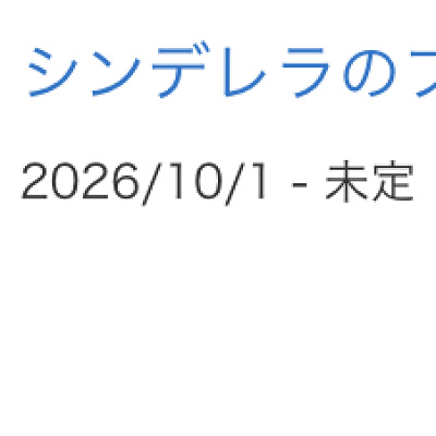 シンデレラのフェアリーテイル・ホールが2026年10月1日から休止