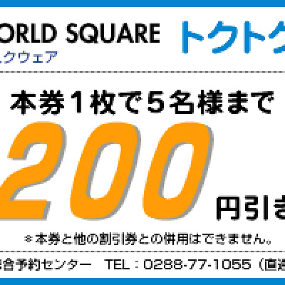 お得な割引！トクトククーポン