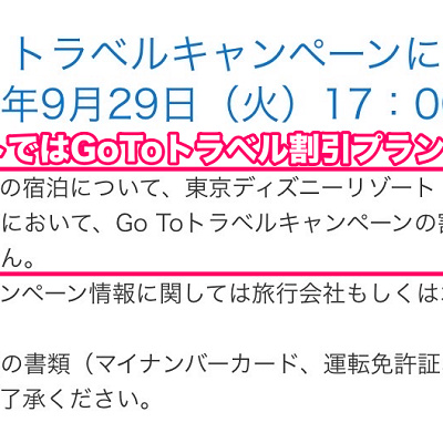 るるぶトラベルのキャンペーン キャステル Castel ディズニー情報