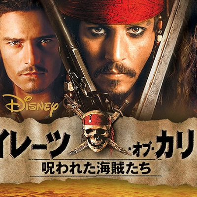 パイレーツ オブ カリビアン デッドマンズ チェスト あらすじ キャステル Castel ディズニー情報
