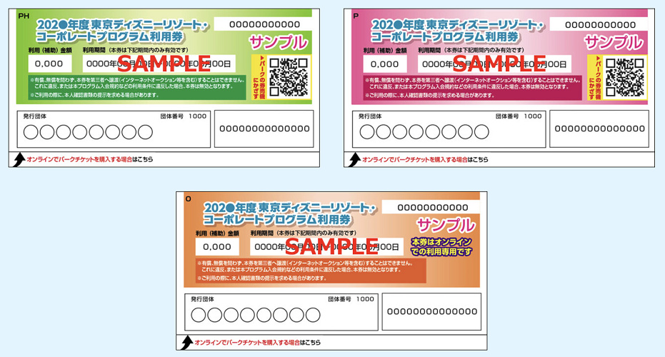 ディズニーコーポレートプログラム ディズニーチケットをお得に買える福利厚生プログラム 使い方まとめ