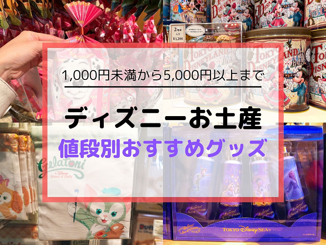 ディズニーシーお土産27選 値段別おすすめグッズをご紹介 彼氏彼女