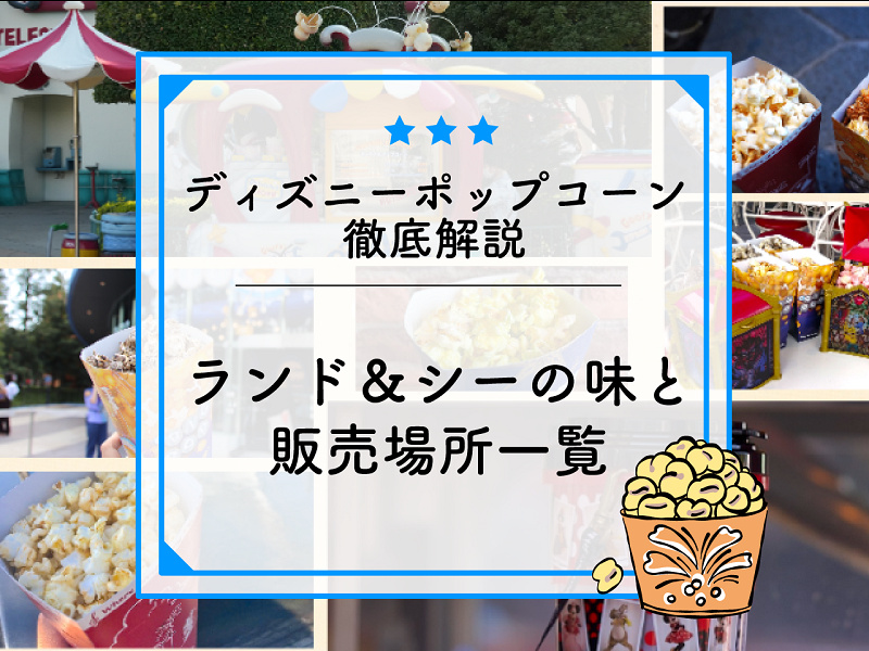 22年12月更新 ディズニーポップコーンの味 販売場所地図付き解説 値段