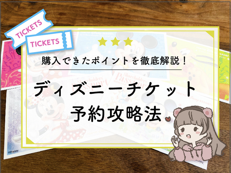 12月更新 ディズニーチケット予約攻略法 購入できたポイントを徹底解説
