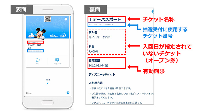 ディズニーチケットの番号 払い戻し 抽選入園の申し込みに必要な番号はどれ 紙 スマホ別まとめ