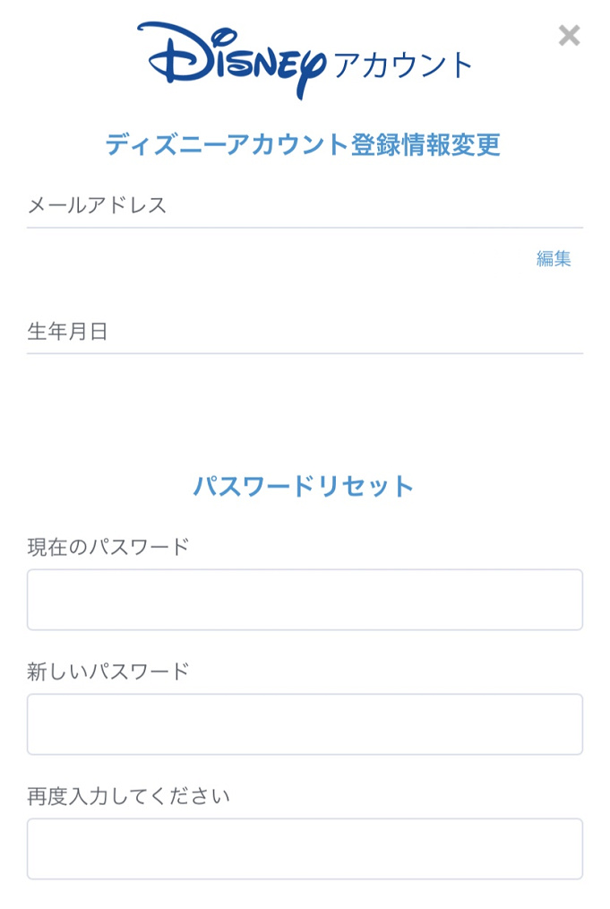 手順 ディズニーアプリでメールアドレス パスワードの変更する方法まとめ