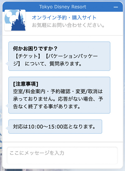 ディズニーチケットに関する問い合わせ 電話 チャット メールに対応 音声情報サービスも
