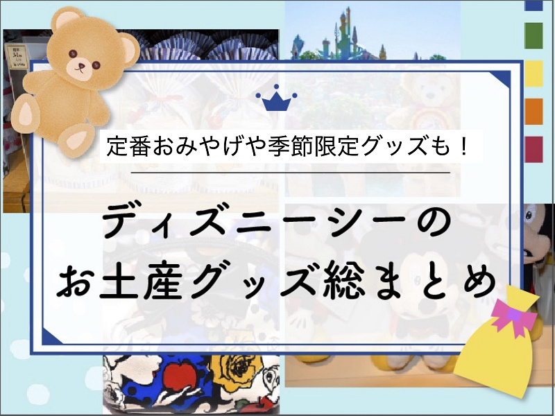 22冬 ディズニーシーのお土産グッズ総まとめ クリスマスグッズや新作防寒グッズ