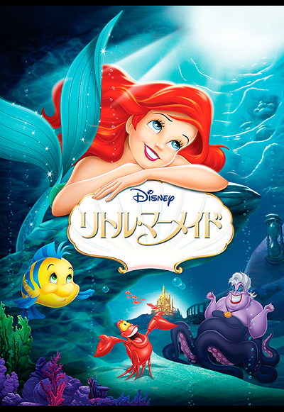 アリエル リトルマーメイドに登場する人魚姫を紹介 人気のディズニープリンセスの魅力