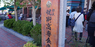 【USJ×呪術廻戦】レストラン「都立呪術高専食堂」を徹底解説!豪華な和食メニューや五条悟との記念撮影も!