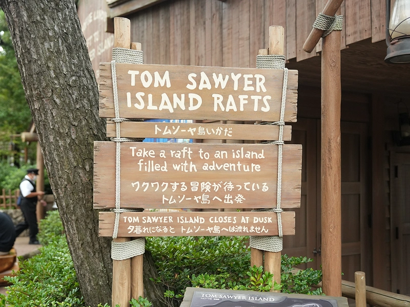攻略 トムソーヤ島いかだ 島内のおすすめスポット教えます 営業時間や休止に注意 攻略 トムソーヤ島いかだ 島内のおすすめスポット教えます 営業時間や休止に注意