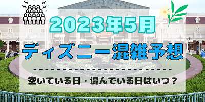 【2023年5月】ディズニー混雑予想!空いている日・混んでいる日はいつ?ゴールデンウィークの混み具合は?