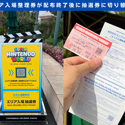 USJのマリオエリア抽選券発行中の看板