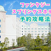 キャステル 実際に予約が取れた!ファンタジースプリングスホテルの予約攻略法を伝授!成功のコツは何?