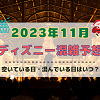 【2023年11月】ディズニー混雑予想!空いている日・混んでいる日はいつ?クリスマスシーズンの混雑は?