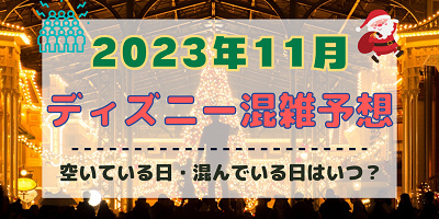 【2023年11月】ディズニー混雑予想!空いている日・混んでいる日はいつ?クリスマスシーズンの混雑は?