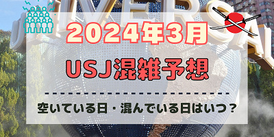 ユニバ2024年3月混雑予想!空いている日・混んでいる日はいつ?春休みのUSJの混雑は?