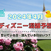 キャステル 【2024年4月】ディズニー混雑予想!空いている日・混んでいる日はいつ?春休み&ゴールデンウィークの混雑は?