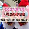 キャステル ユニバ2024年4月混雑予想!空いている日・混んでいる日はいつ?春休み&ゴールデンウィークのUSJの混雑は?