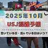 キャステル ユニバ2025年10月混雑予想!空いている日・混んでいる日はいつ?ハロウィン当日の混雑状況は?