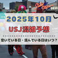 ユニバ2025年10月混雑予想!空いている日・混んでいる日はいつ?ハロウィン当日の混雑状況は?
